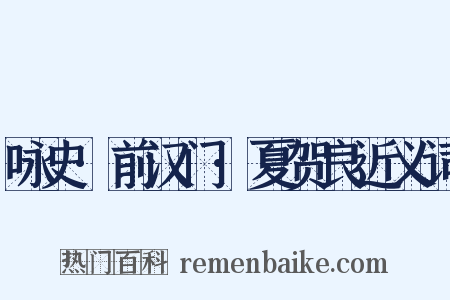 咏史·前汉门·夏贺良近义词是什么意思的图片